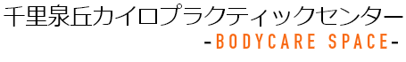 豊中 千里泉丘カイロプラクティックセンター